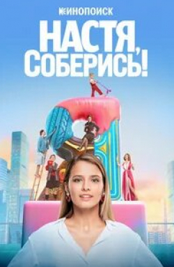 Вера Строкова и фильм Настя, соберись! (2021)