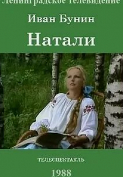 Валерий Соловьев и фильм Натали (1988)