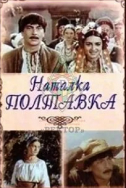 Наталья Наум и фильм Наталка Полтавка (1978)