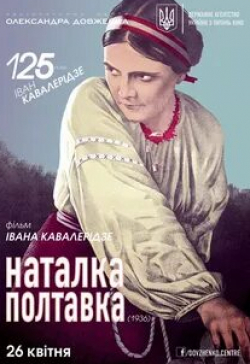 Степан Шкурат и фильм Наталка Полтавка (1936)