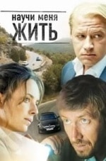 Юрий Цурило и фильм Научи меня жить (2016)