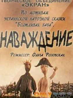 Вера Панасенкова и фильм Наваждение (1989)