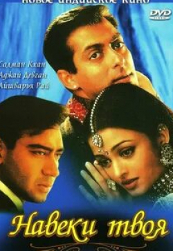 Салман Кхан и фильм Навеки твоя (1999)
