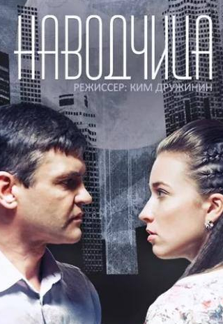 Екатерина Новикова и фильм Наводчица (2015)