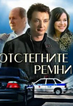 Павел Лунгин и фильм Навсегда отстегните ремни (2018)