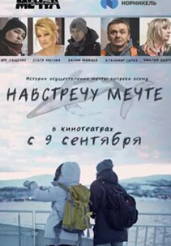 Ольга Хохлова и фильм Навстречу мечте (2020)