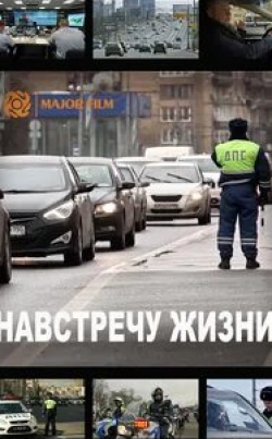 Сергей Селин и фильм Навстречу жизни (2016)