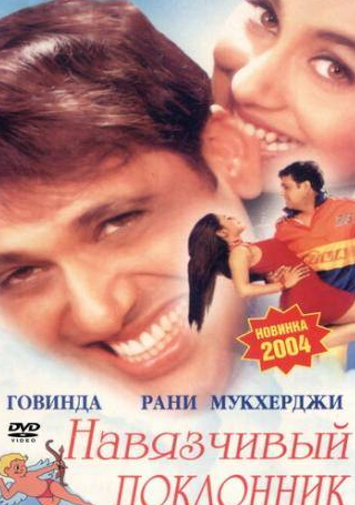 Санджай Сури и фильм Навязчивый поклонник (2002)
