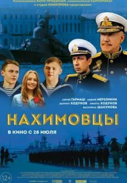 Александр Тютрюмов и фильм Нахимовцы (2021)