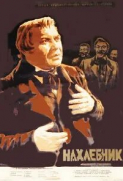 Георгий Георгиу и фильм Нахлебник (1953)