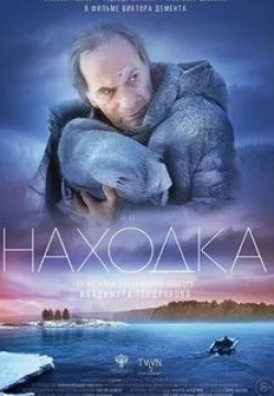 Егор Харламов и фильм Находка (2015)