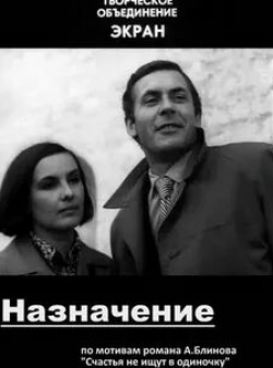 Татьяна Ткач и фильм Назначение (1973)