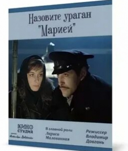 Евгений Гвоздев и фильм Назовите ураган Мария (1970)