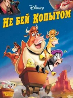 Маршалл Эфрон и фильм Не бей копытом (2004)
