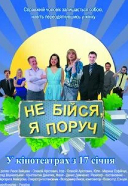 Константин Данилюк и фильм Не бойся, я рядом! (2012)