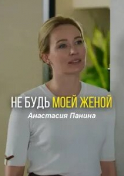 Виктория Адельфина и фильм Не будь моей женой (2023)