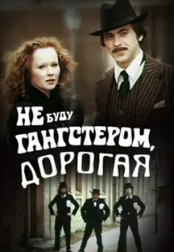 Костас Сморигинас и фильм Не буду гангстером, дорогая (1978)