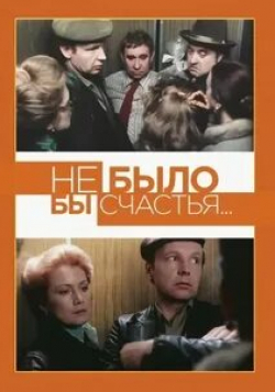 Андрей Мягков и фильм Не было бы счастья (1983)