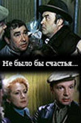 Михаил Данилов и фильм Не было бы счастья... (1983)