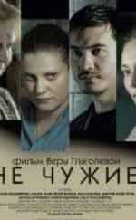 Татьяна Владимирова и фильм Не чужие (2018)