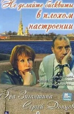 Михаил Девяткин и фильм Не делайте бисквиты в плохом настроении (2002)