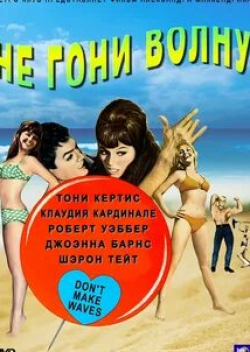 Джоэнна Барнс и фильм Не гони волну (1967)