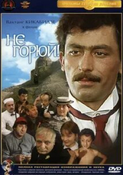 Вахтанг Кикабидзе и фильм Не горюй! (1968)