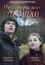 Татьяна Бовкалова и фильм Не говори мне Прощай! (2016)