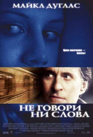 Майкл Дуглас и фильм Не говори ни слова (2001)