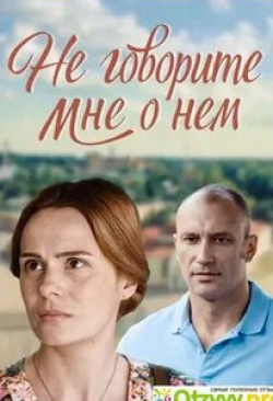 Ксения Непотребная и фильм Не говорите мне о нем (2016)