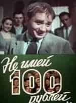 Людмила Шагалова и фильм Не имей 100 рублей... (1959)
