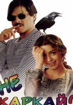Анупам Кхер и фильм Не каркай! (1998)