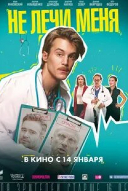 Дмитрий Нагиев и фильм Не лечи меня (2019)