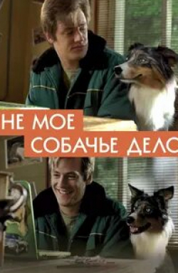 Вячеслав Манучаров и фильм Не мое собачье дело (2020)
