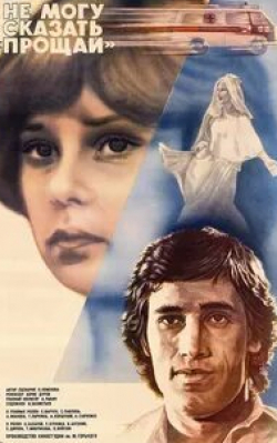 Александр Коршунов и фильм Не могу сказать «прощай» (1982)