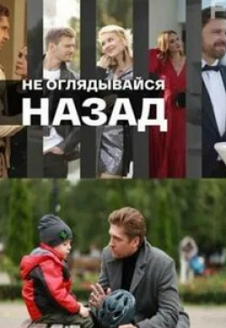 Ирина Авдеенко и фильм Не оглядывайся назад (2022)