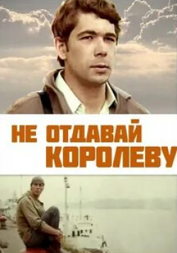Александр Белина и фильм Не отдавай королеву (1975)