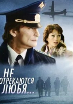 Валерий Гаркалин и фильм Не отрекаются любя... (2008)
