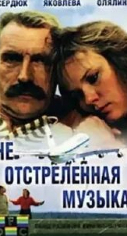 Сергей Подгорный и фильм Не отстреленная музыка (1990)