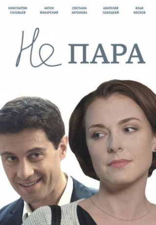 Илья Носков и фильм Не пара (2015)