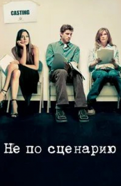 Эммануэль Шрики и фильм Не по сценарию (2005)