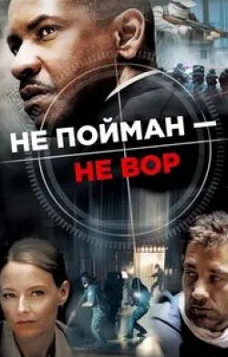 Клайв Оуэн и фильм Не пойман — не вор (2006)