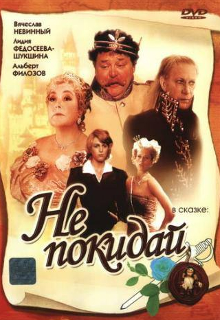 Регина Разума и фильм Не покидай… (1989)