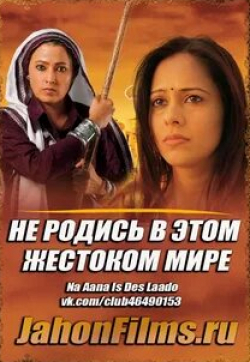 Менка Лалвани и фильм Не родись в этом жестоком мире (2009)
