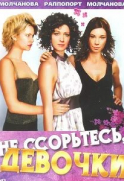 Алексей Осипов и фильм Не ссорьтесь, девочки! (2003)