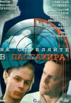 Нина Русланова и фильм Не стреляйте в пассажира (1993)