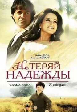 Шарат Саксена и фильм Не теряй надежды (2009)