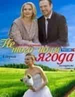 Зоя Антонова и фильм Не того поля ягода (2016)