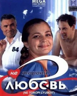 Олеся Жураковская и фильм Не торопи любовь! (2008)
