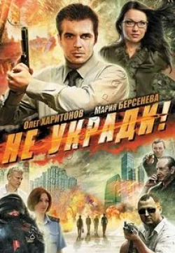 Кирилл Бурдихин и фильм Не укради! (2011)